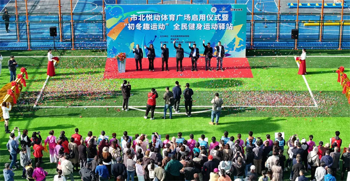 山东AG庄闲青岛分公司用心打造--青岛市北悦动体育广场全面启用